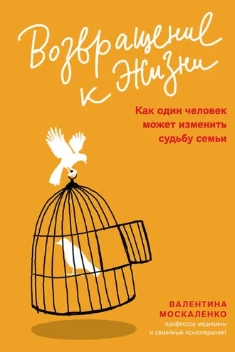 Обложка книги «Возвращение к жизни. Как один человек может изменить судьбу семьи»