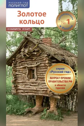 Обложка книги «Золотое кольцо. Путеводитель»