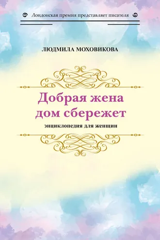 Обложка книги «Добрая жена дом сбережет. Энциклопедия для женщин»