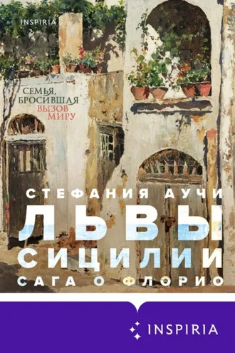 Обложка книги «Львы Сицилии. Сага о Флорио»