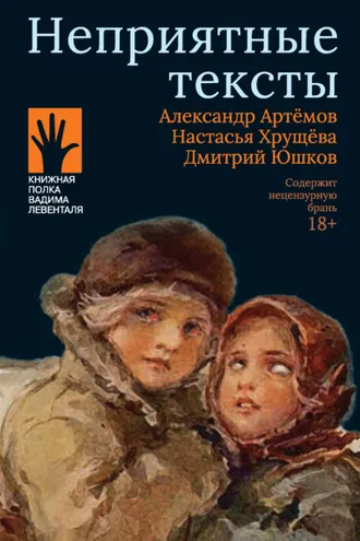 Обложка книги «Неприятные тексты»