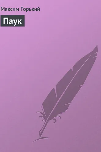 Обложка книги «Паук»