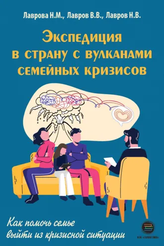 Обложка книги «Экспедиция в страну вулканов семейных кризисов. Как помочь семье выйти из кризисной ситуации»