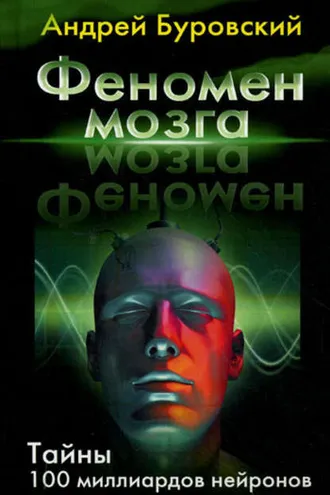 Обложка книги «Феномен мозга. Тайны 100 миллиардов нейронов»