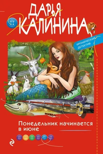 Обложка книги «Понедельник начинается в июне»