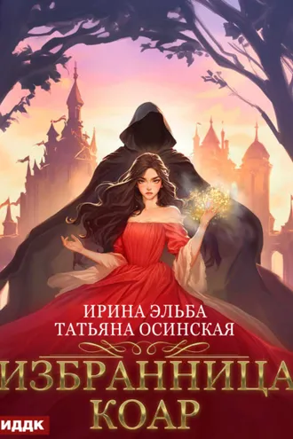 Обложка книги «Избранница коар»