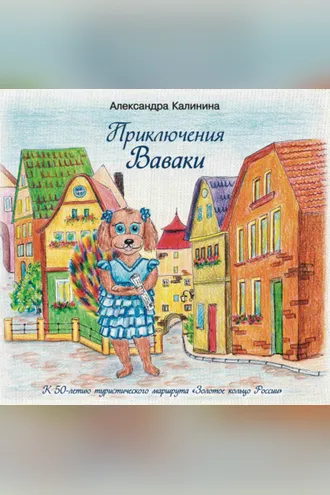 Обложка книги «Приключения Ваваки»