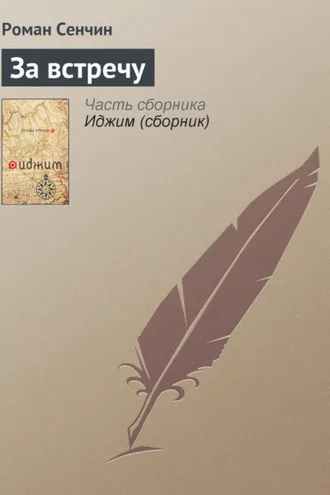 Обложка книги «За встречу»