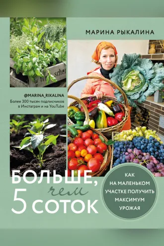 Обложка книги «Больше, чем 5 соток. Как на маленьком участке получить максимум урожая»