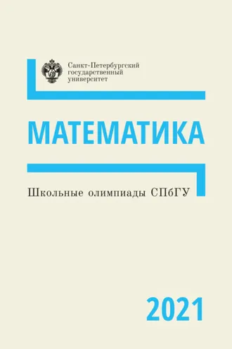 Обложка книги «Математика. Школьные олимпиады СПбГУ 2021»