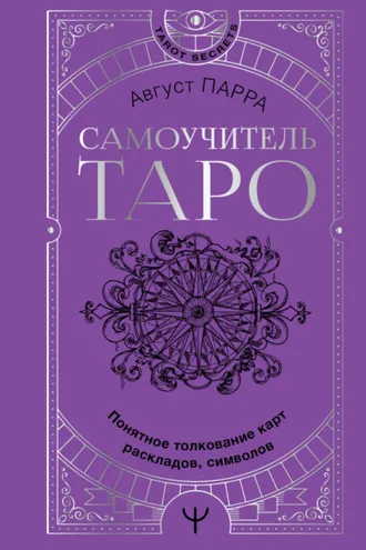 Обложка книги «Самоучитель таро. Понятное толкование карт, раскладов, символов»