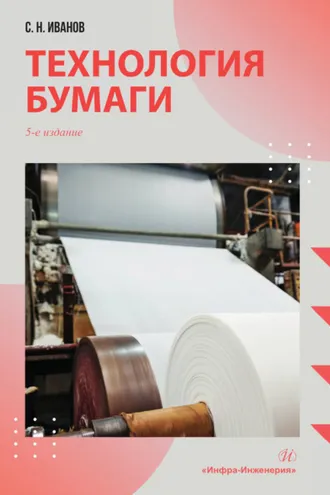 Обложка книги «Технология бумаги»