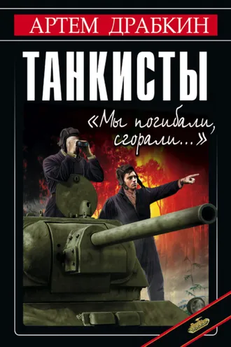 Обложка книги «Танкисты. «Мы погибали, сгорали…»»