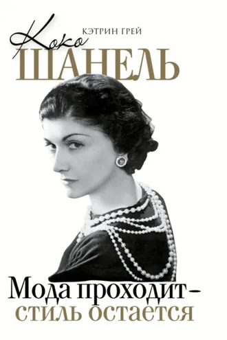 Обложка книги «Коко Шанель. Мода уходит – стиль остается»