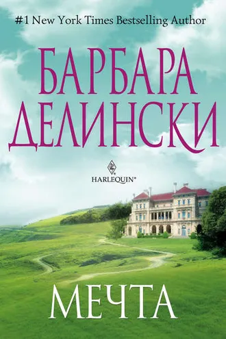 Обложка книги «Мечта»