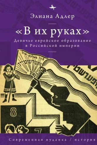 Обложка книги ««В их руках». Девичье еврейское образование в Российской империи»