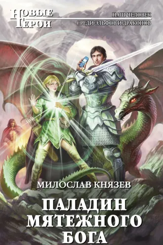 Обложка книги «Паладин мятежного бога»