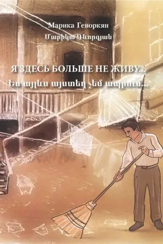 Обложка книги «Я здесь больше не живу»