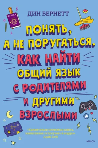 Обложка книги «Понять, а не поругаться. Как найти общий язык с родителями и другими взрослыми»