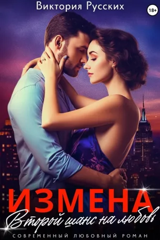 Обложка книги «Измена. Второй шанс на любовь»