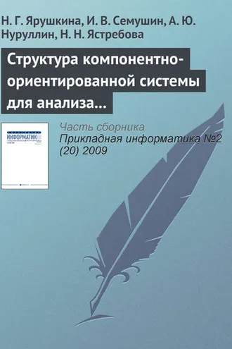 Обложка книги «Структура компонентно-ориентированной системы для анализа экономического состояния предприятия»