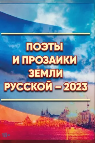 Обложка книги «Поэты и прозаики земли Русской. Выпуск 1»