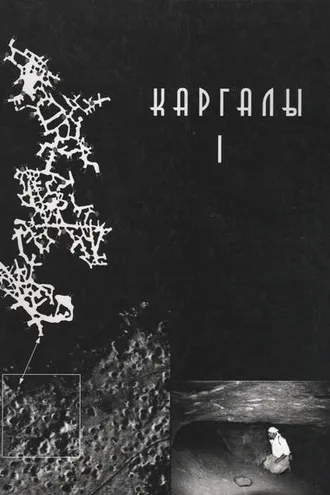 Обложка книги «Каргалы. Том I. Геолого-географические характеристики. История открытий, эксплуатации и исследований. Археологические памятники»
