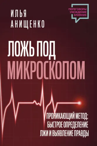 Обложка книги «Ложь под микроскопом. Проникающий метод: быстрое определение лжи и выявление правды»