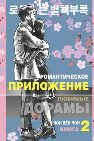Обложка книги «Романтическое приложение. Книга 2»