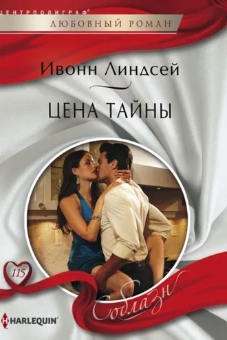 Обложка книги «Цена тайны»