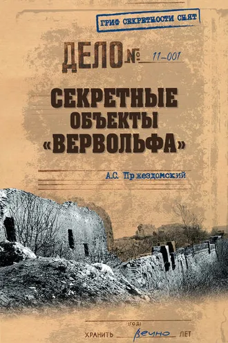 Обложка книги «Секретные объекты «Вервольфа»»