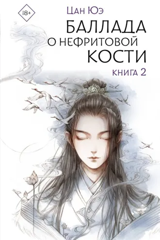 Обложка книги «Баллада о нефритовой кости. Книга 2»
