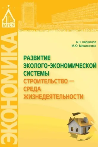 Обложка книги «Развитие эколого-экономической системы «Строительство – среда жизнедеятельности»»