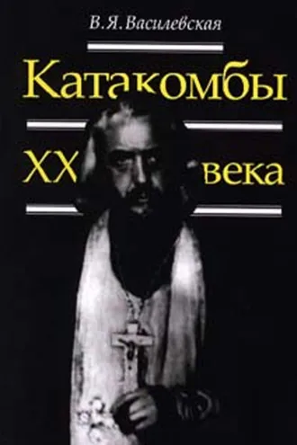 Обложка книги «Катакомбы ХХ века»
