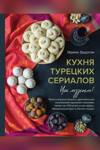 Обложка книги «Кухня турецких сериалов. Чок леззетли!»