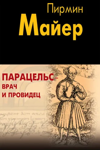 Обложка книги «Парацельс – врач и провидец. Размышления о Теофрасте фон Гогенгейме»