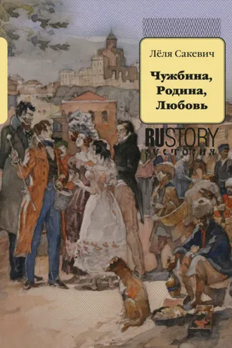 Обложка книги «Чужбина. Родина. Любовь»