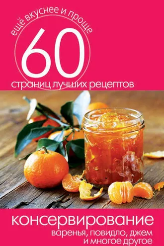 Обложка книги «Консервирование. Варенья, повидло, джем и многое другое»