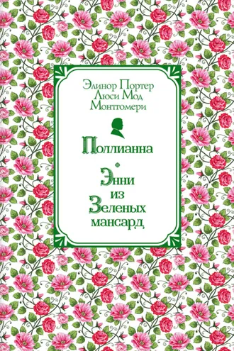 Обложка книги «Поллианна. Энни из Зелёных Мансард»
