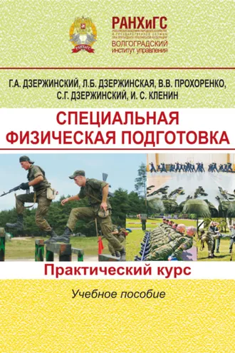 Обложка книги «Специальная физическая подготовка. Практический курс»