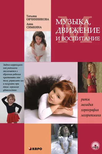 Обложка книги «Музыка, движение и воспитание»