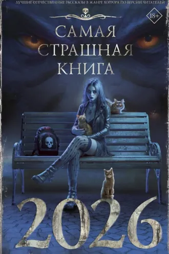 Обложка книги «Самая страшная книга 2026»