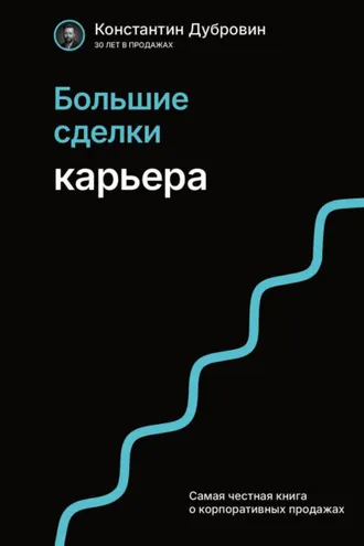 Обложка книги «Большие сделки. Карьера»