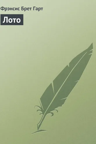 Обложка книги «Лото»