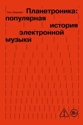 Обложка книги «Планетроника: популярная история электронной музыки»