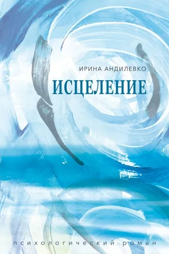 Обложка книги «Исцеление»
