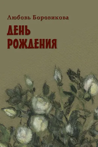 Обложка книги «День рождения»