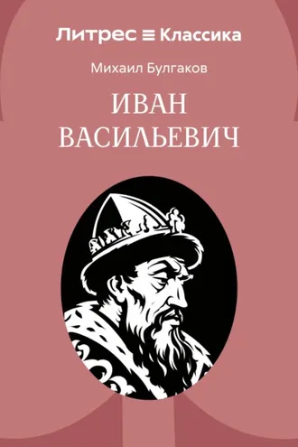 Обложка книги «Иван Васильевич»