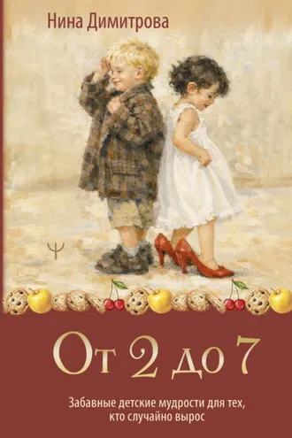 Обложка книги «От 2 до 7. Забавные детские мудрости для тех, кто случайно вырос»