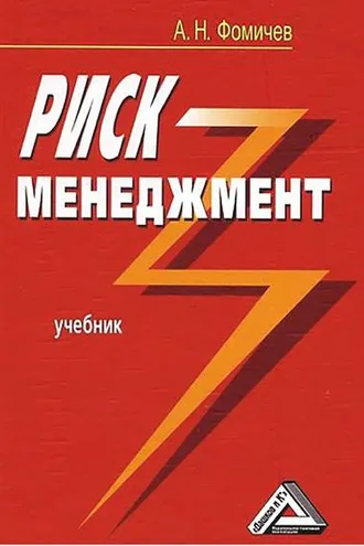 Обложка книги «Риск-менеджмент»